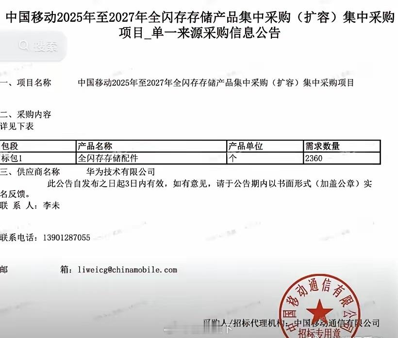 中国移动和华为公司……几个亿的闪存订单。华为的产业技术覆盖能力强的可怕！国产替代