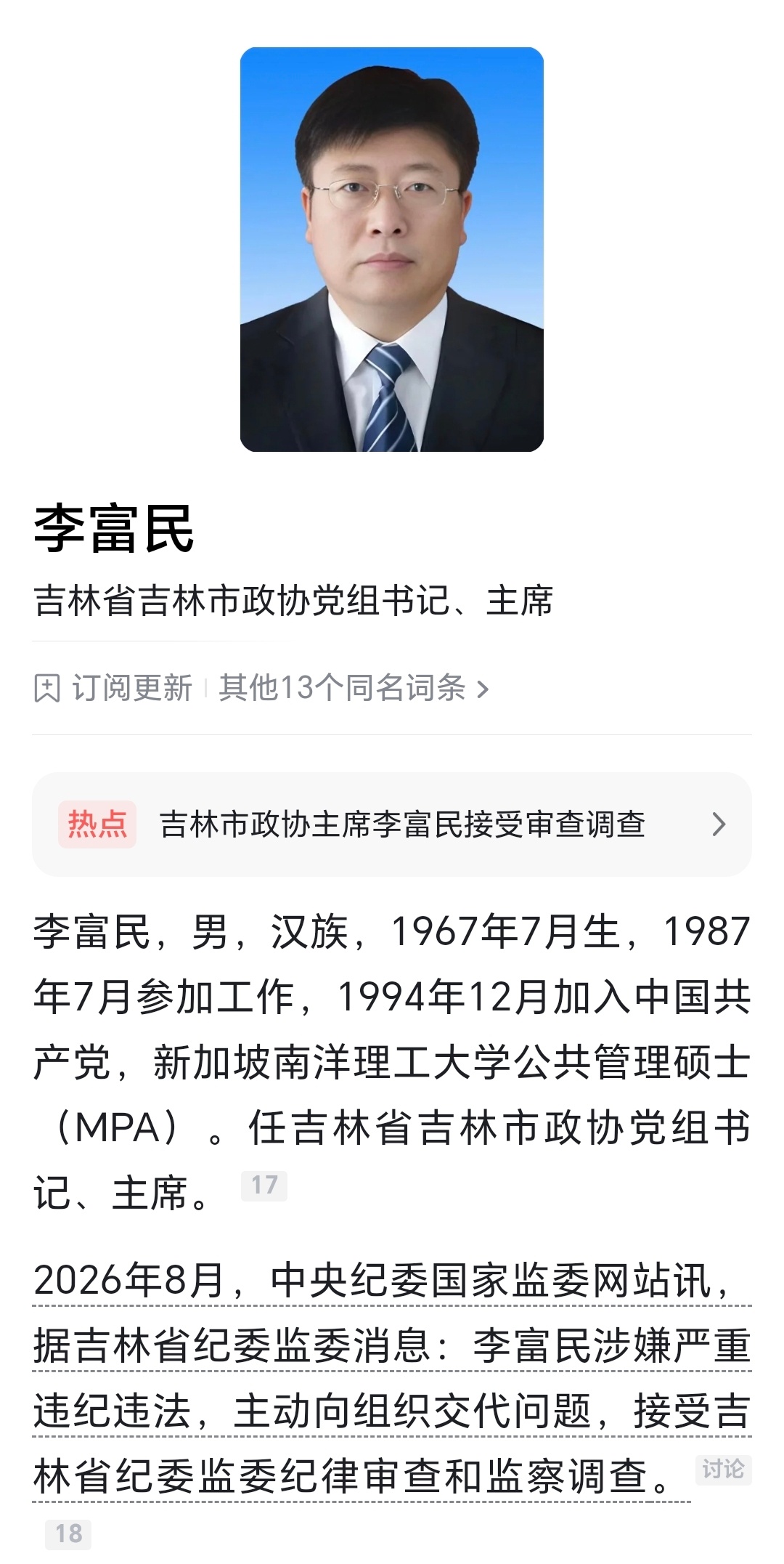 吉林省吉林市政协党组书记、主席李富民接受纪律审查和监察调查！李富民被查