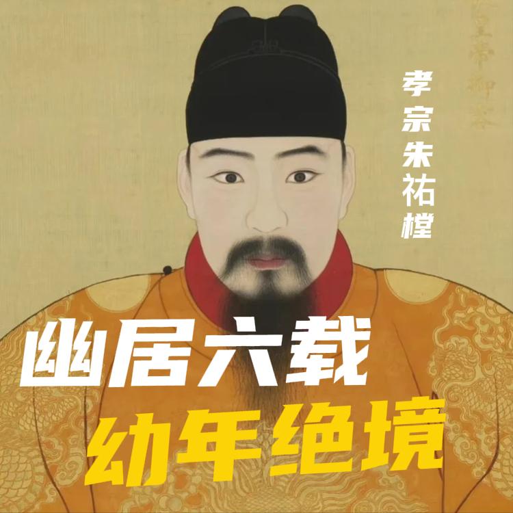 开创了 “弘治中兴” 的明孝宗朱祐樘，是明史中公认的贤明君主，更是中国历史上唯一