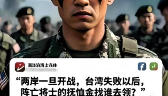 这下尴尬了！台湾士兵突然发出灵魂拷问“两岸一旦开战，台湾失败后，阵亡的台湾士兵去