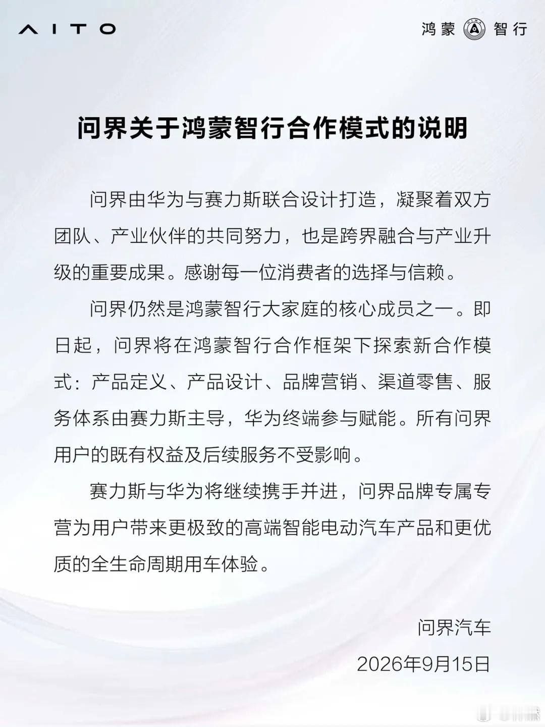 问界新合作模式落地，这件事值得说清楚。赛力斯全面主导问界的产品、营销、销售与服务