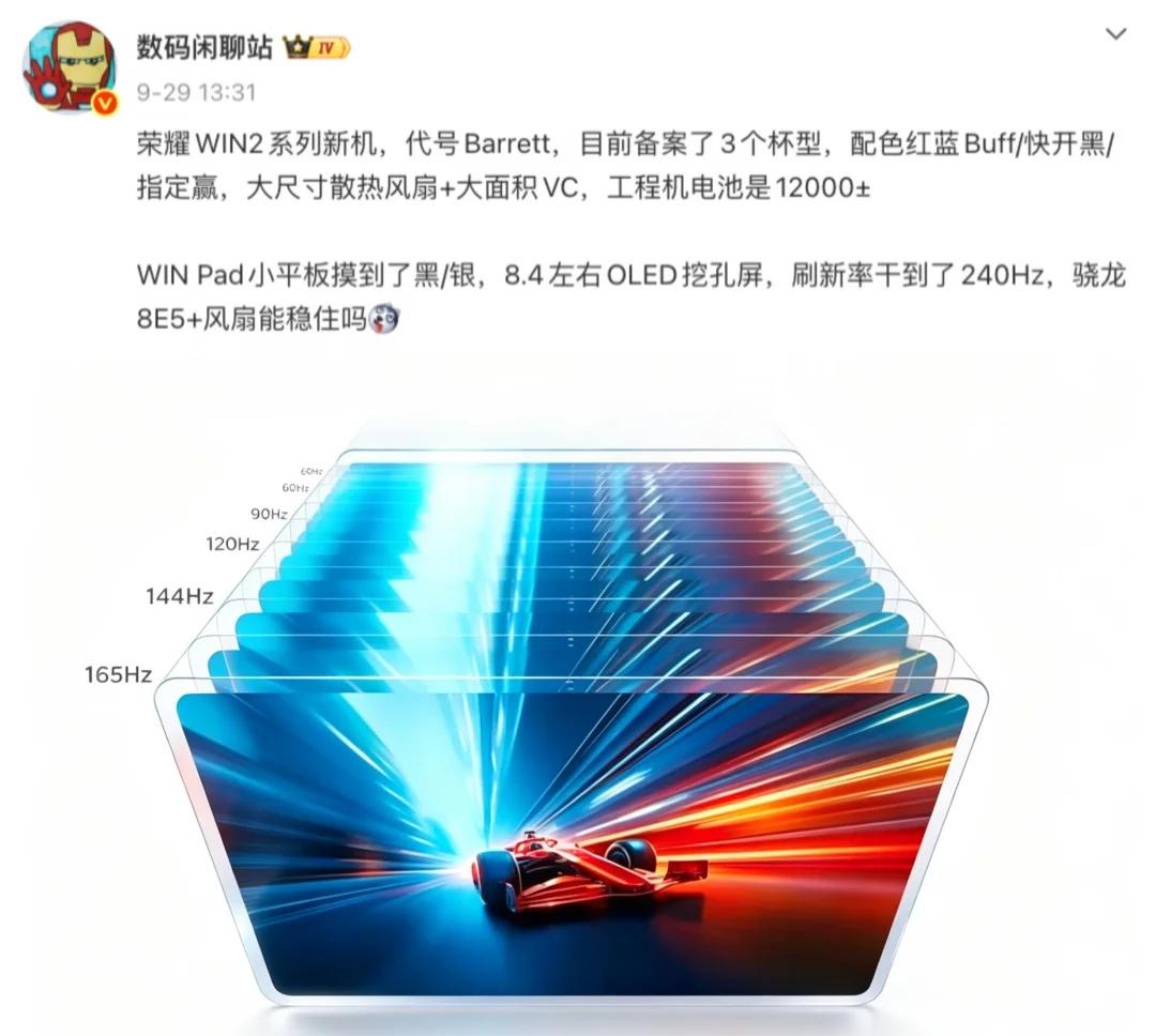 8.4英寸240Hz超级高刷！荣耀太狂了
近日，数码闲聊站放出了一条关于荣耀WI