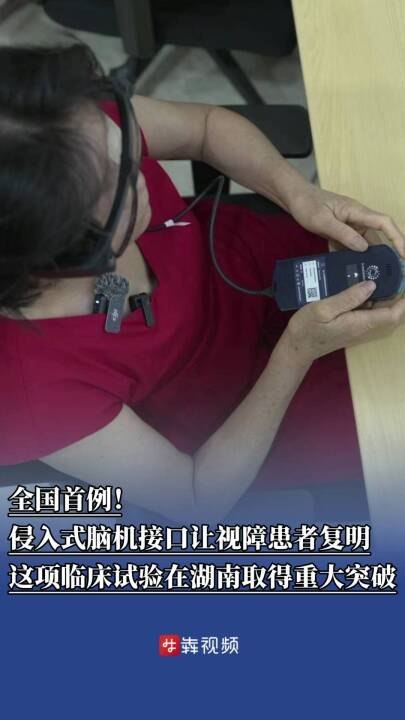 全国首例盲人脑机接口复明成功全国首例侵入式脑机接口让失明 20 年患者重见光明6