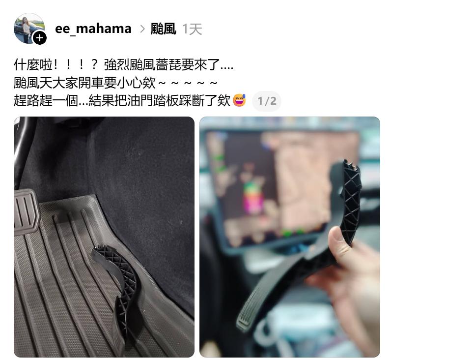 据一名台湾博主：“趕路趕一個…結果把油門踏板踩斷了欸！”“各位如果也是開特斯拉的