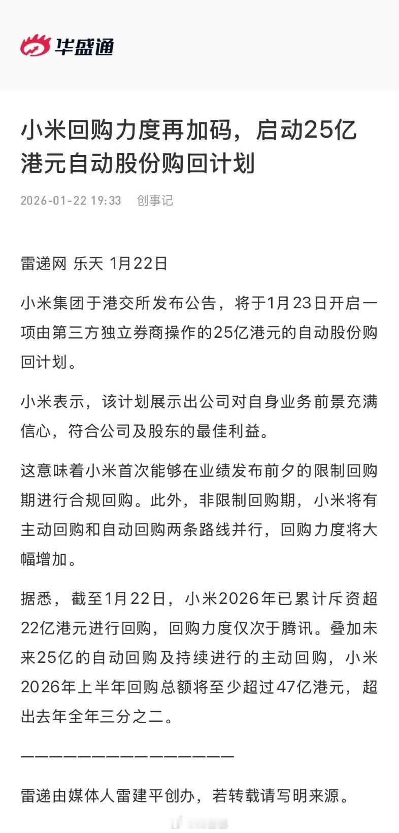 小米集团宣布自动股份回购计划怎么看回购力度再加码 