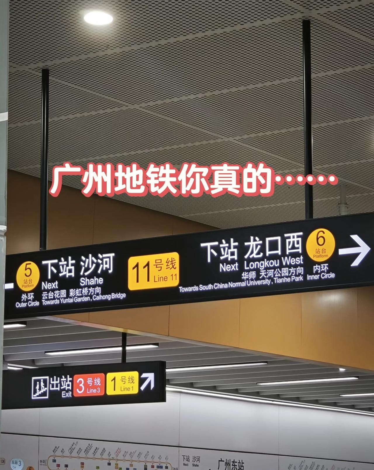 深圳地铁你能不能学学广州地铁[吐][吐]
和深圳地铁一对比，来到广州你真的别让我