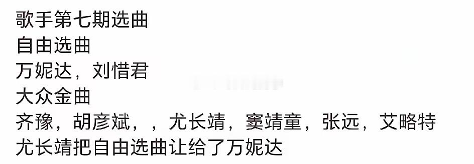 歌手2026第七期选曲，尤长靖和刘惜君是自由选曲，可是尤长靖把自由选曲让给了万妮