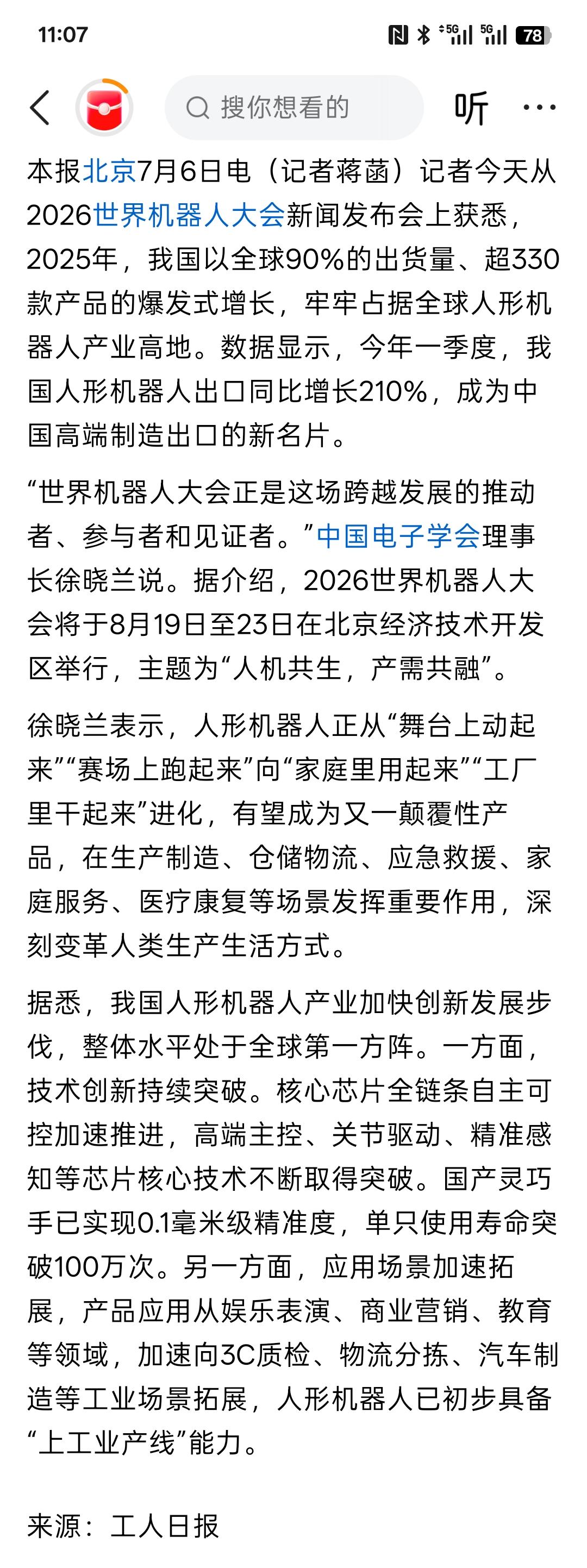 一季度我国人形机器人出口增长210%
人形机器人正在从舞台上面跳舞，走向人们的生