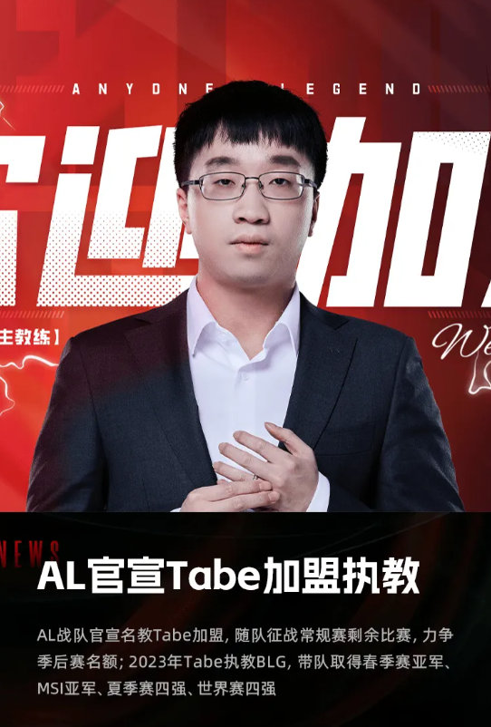 AL三顾茅庐请Tabe加入！Tabe发文表示：本想观望一下等到夏季赛再带队，AL