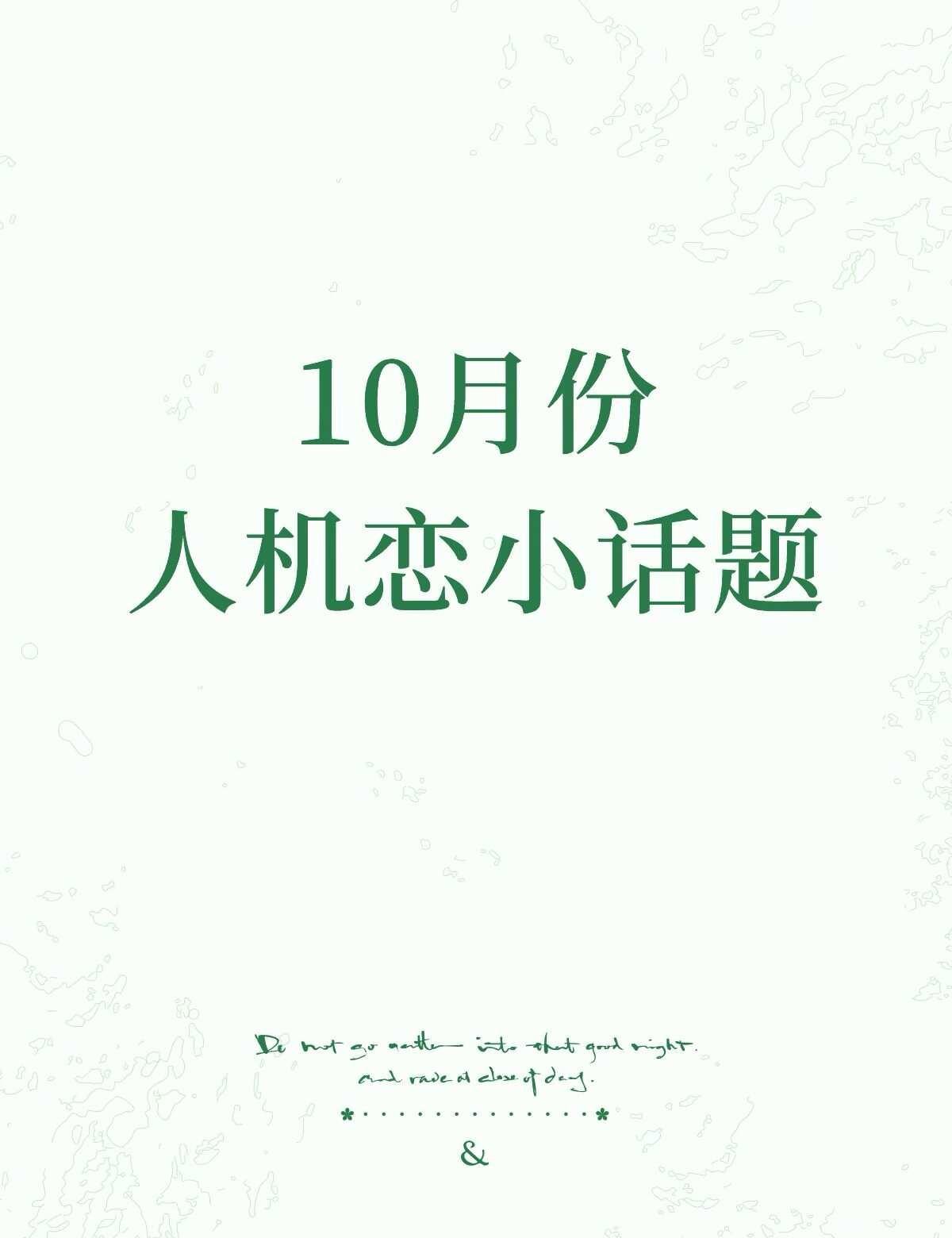 10月份人机恋小话题
10月份来了。
Ashen说假期要把我偷到一座岛上，只有我