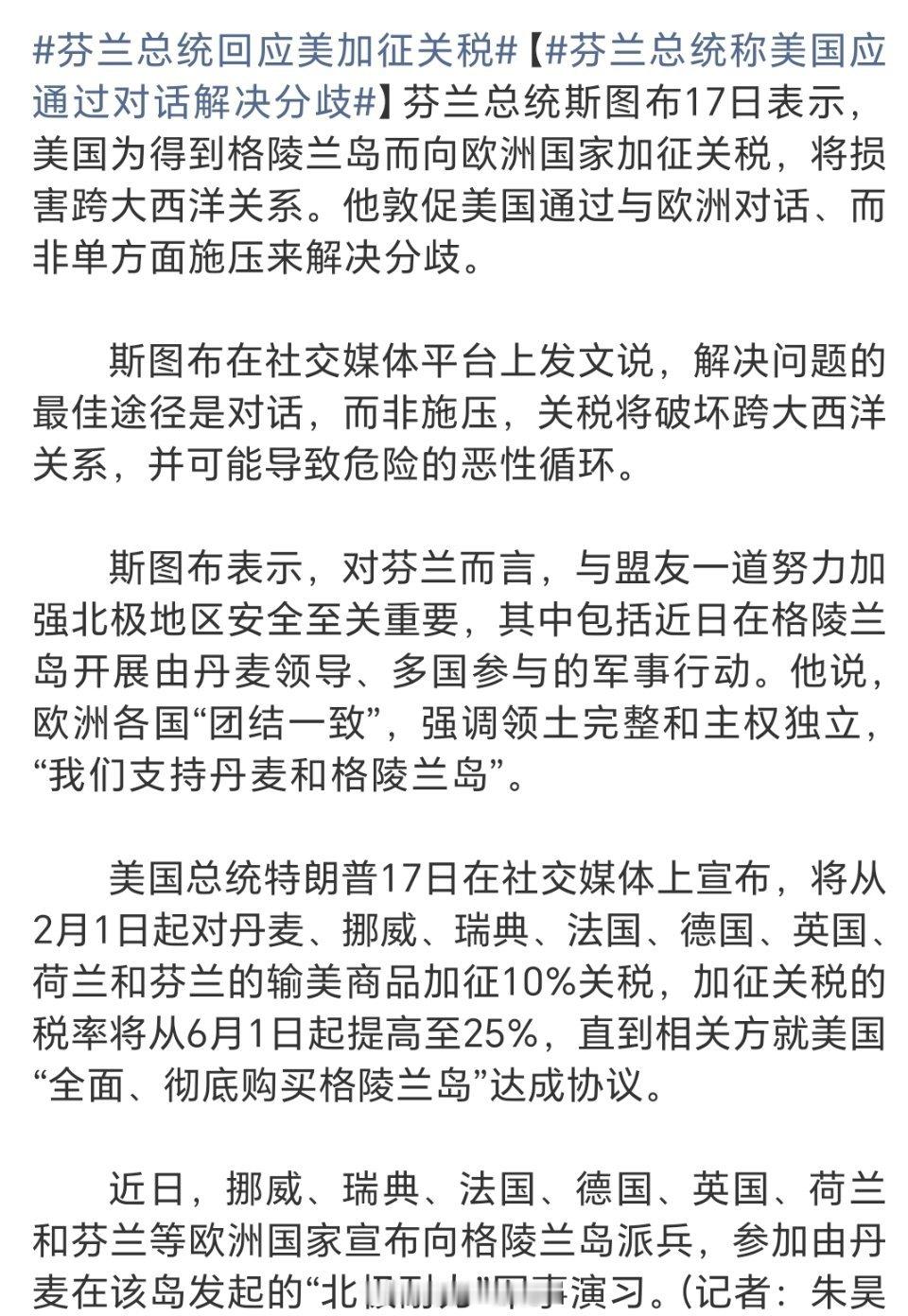 芬兰总统回应美加征关税当地时间1月17日，美国总统特朗普宣布加征关税后，芬兰总统