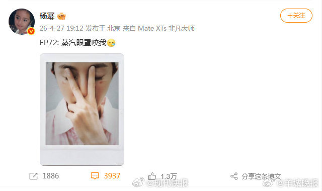 #杨幂眼下被蒸汽眼罩烫伤#【#长时间使用蒸汽眼罩或致低温烫伤#】4月27日，发文