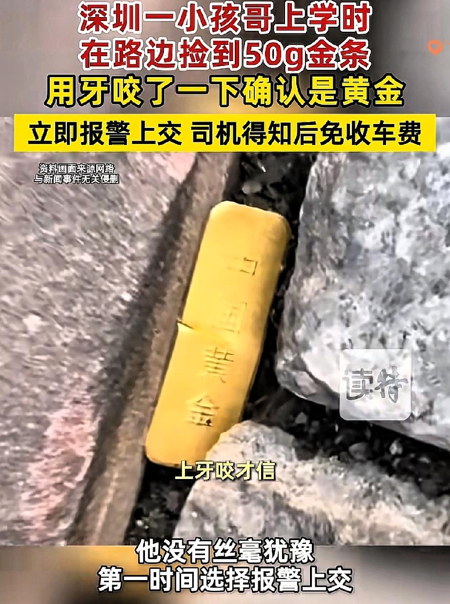 11岁男孩上学路上捡到50g金条，居然还知道用牙咬一下验真假，这操作也太机灵了！