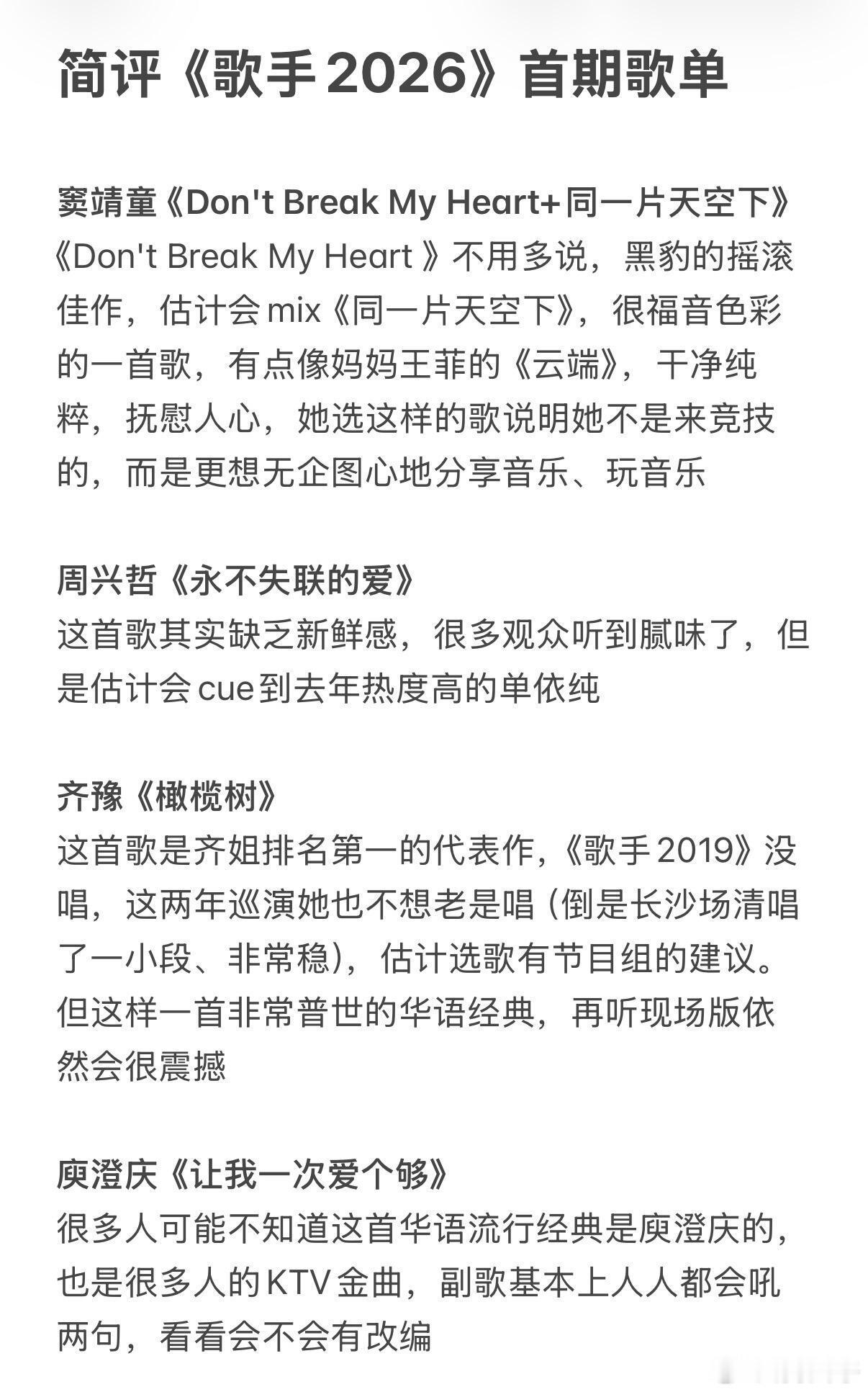 简评《歌手2026》第一期歌单🎤《歌手2026》第一期歌单窦靖童《Don't 