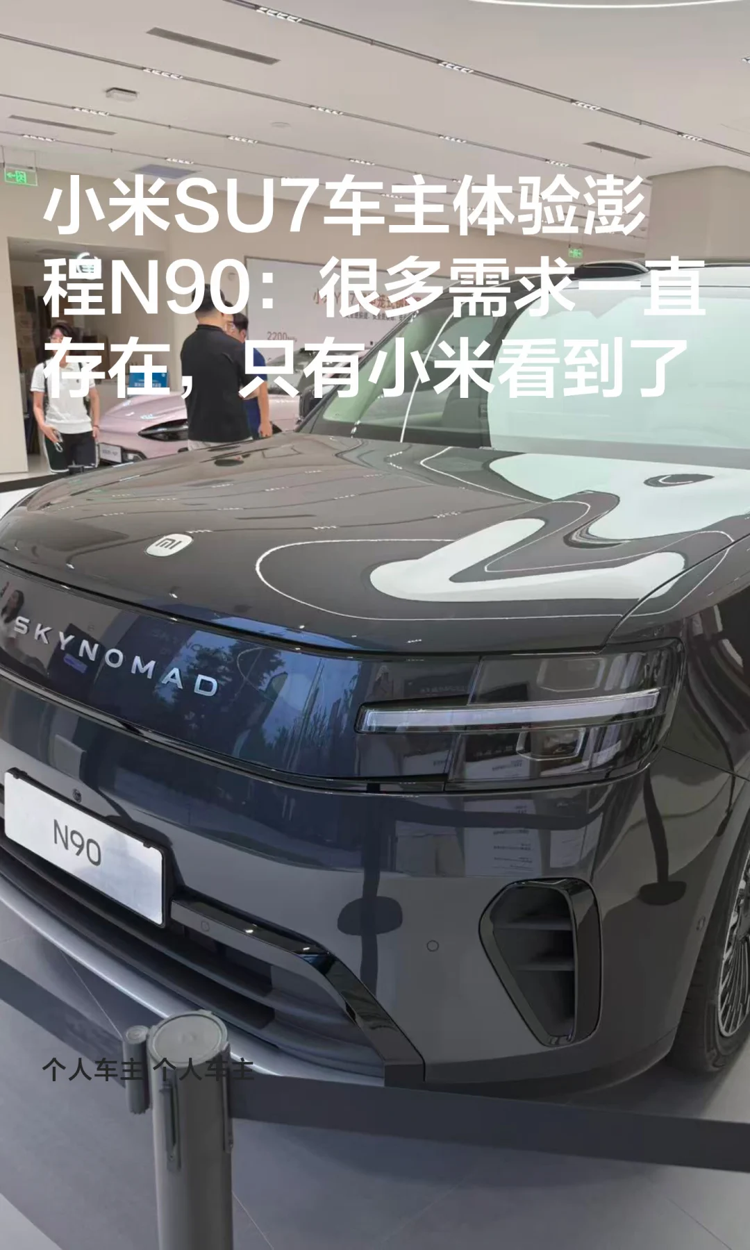 小米SU7车主体验澎程N90：很多需求一直存在