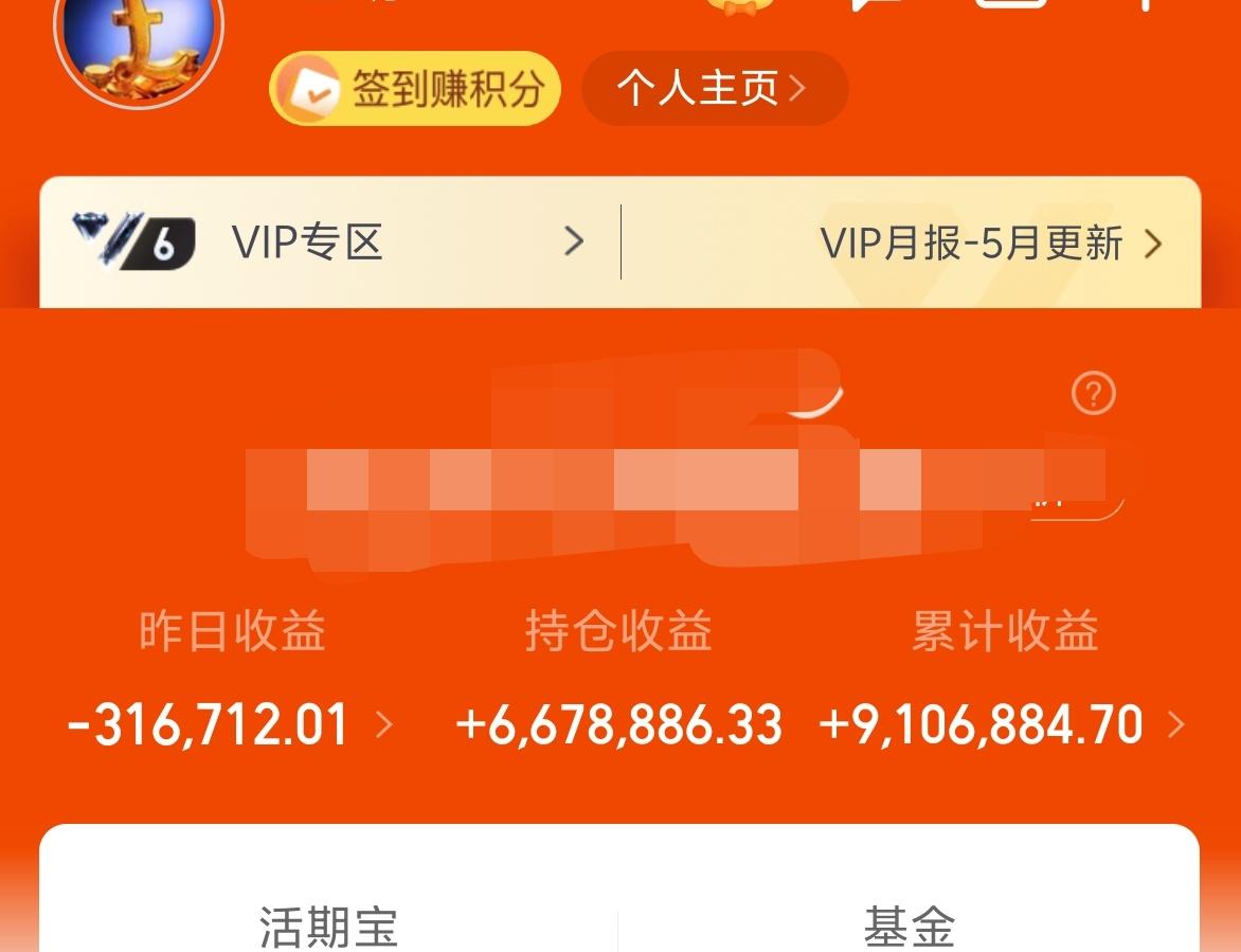 昨天基金-31W，累计收益910W。
面对这样的调整，我心里是放下一块石头的。上