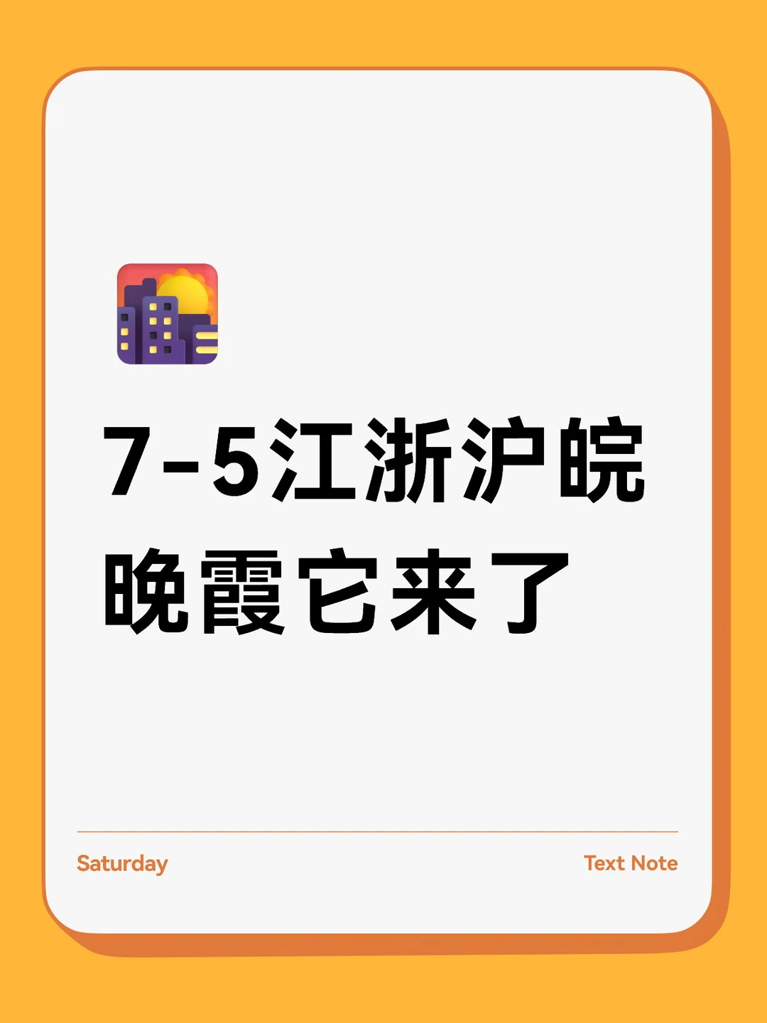 7-5江浙沪皖晚霞来了