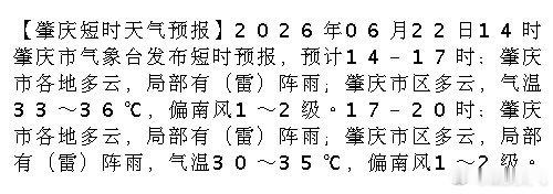 【肇庆短时天气预报】2026年06月22日14时肇庆市气象台发布短时预报，预计1
