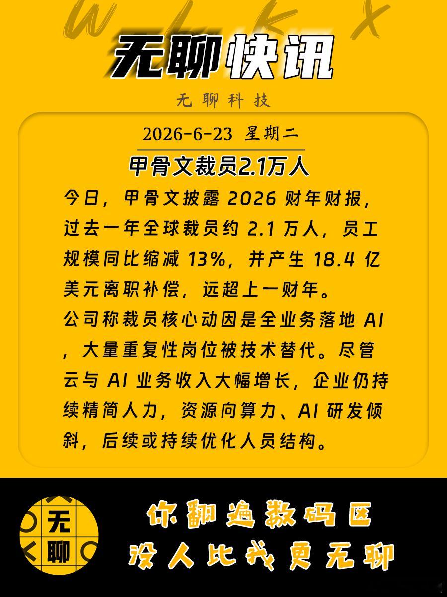 【甲骨文裁员2.1万人】今日，甲骨文披露 2026 财年财报，过去一年全球裁员约