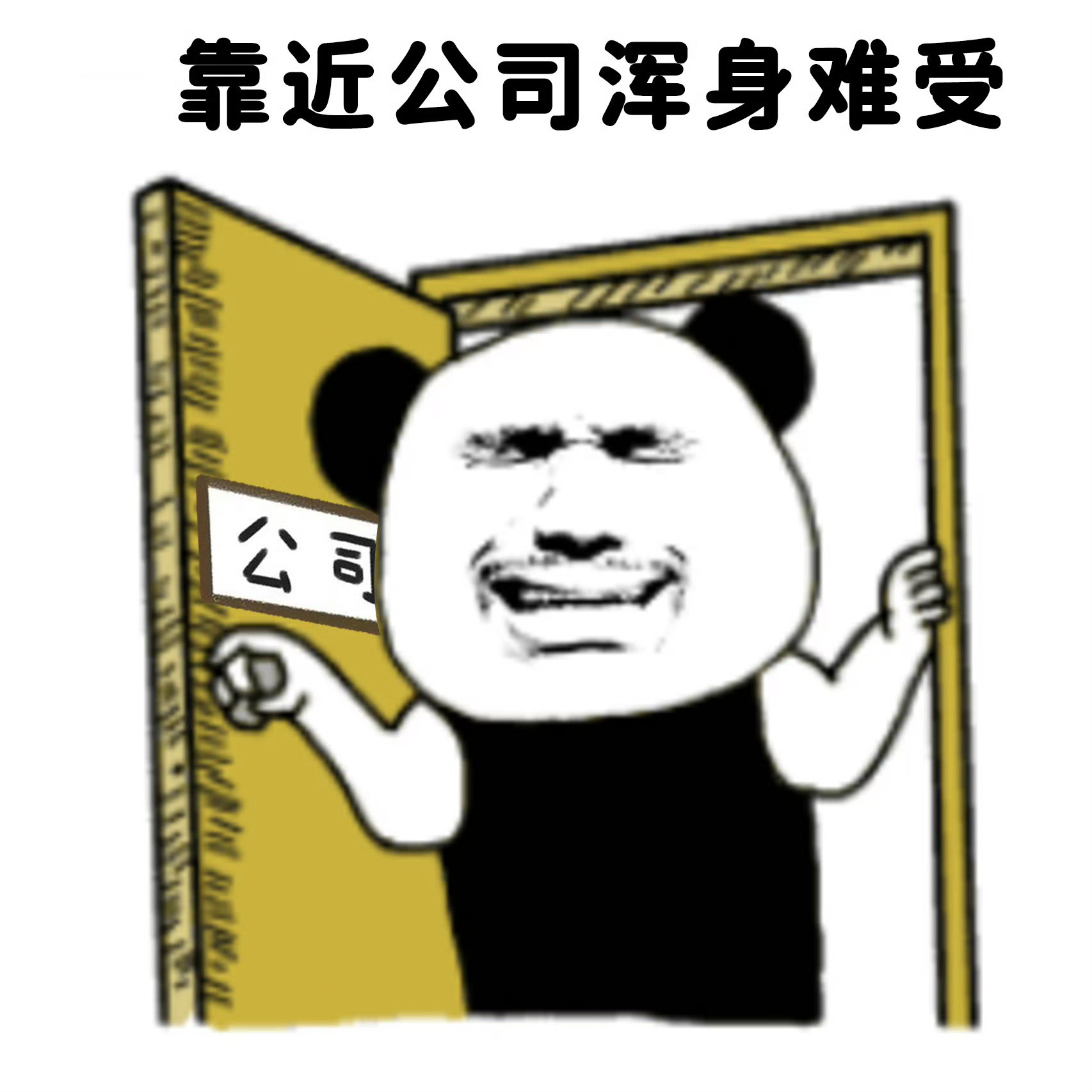 当代打工人现状 ​​​