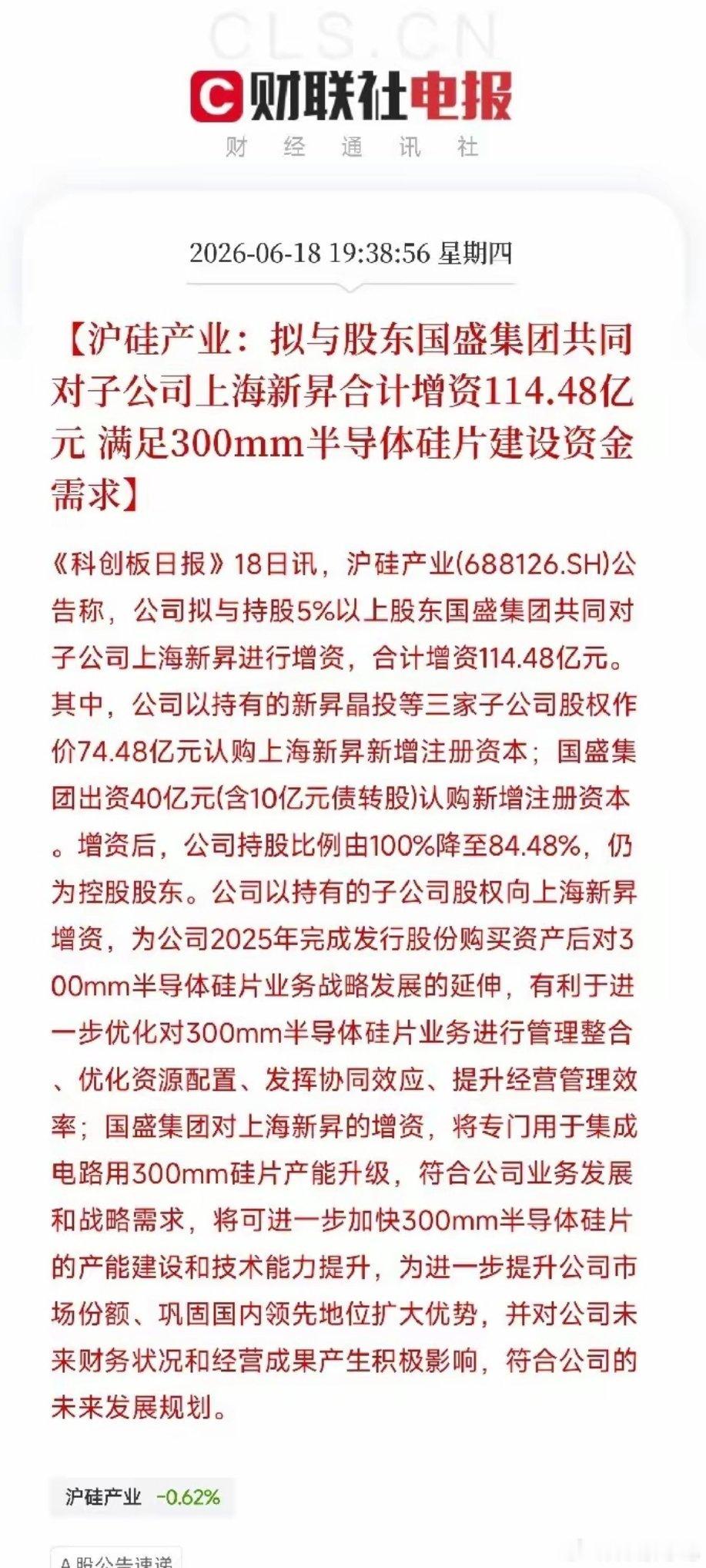 国资再出手！沪硅产业携手国盛集团豪掷114亿，大硅片国产化驶入快车道半导体产业链