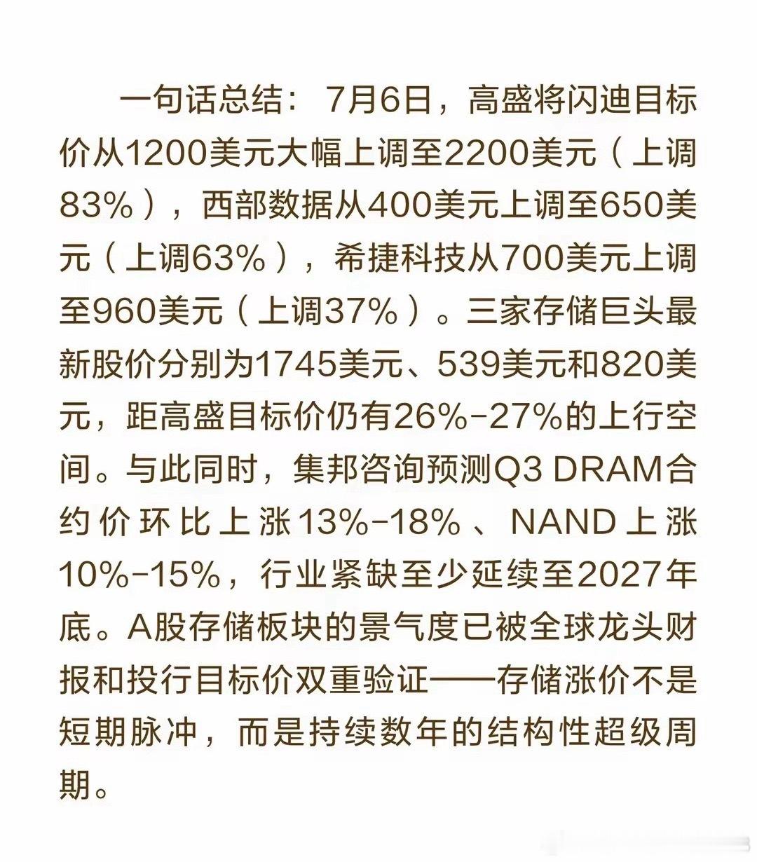 高盛刚大幅上调闪迪、西部数据、希捷的目标价，直接给存储行业景气度再添实锤。目前D
