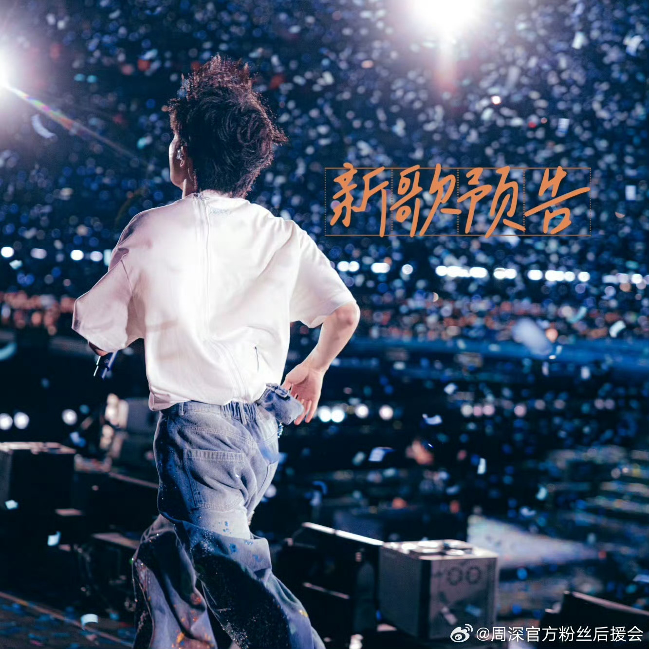 周深[超话]周深2026深深的巡回演唱会 ⏰今晚， 9月6日 0点    别忘了