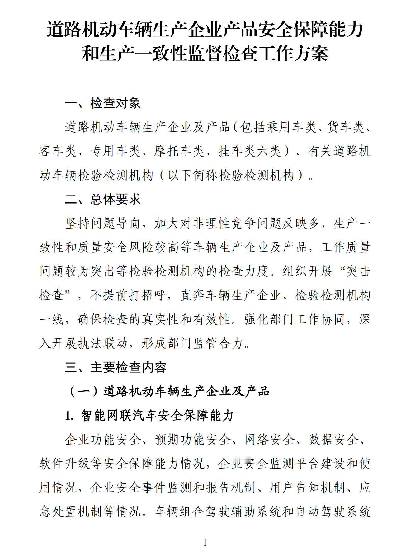 近期，国家四部门开展道路机动车辆产品生产一致性和质量提升专项行动。划重点「集中整