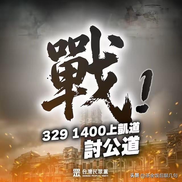 民众党的“329”上凯道声援柯文哲，这场活动是把双刃剑！
 
表面看，这是在野力