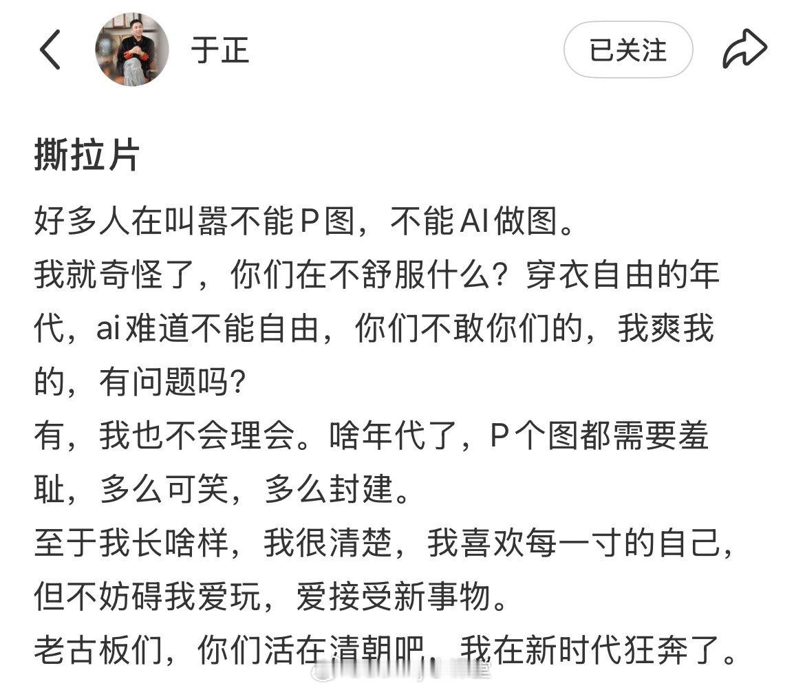 于正回应近期P图争议：你们不敢你们的，我爽我的，有问题吗？至于我长啥样，我很清楚