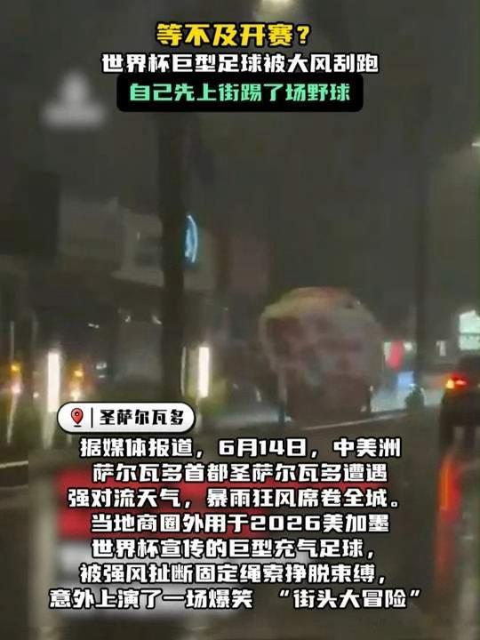 萨尔瓦多世界杯巨型足球被风吹跑萨尔瓦多这波操作堪称2026世界杯最强预热！巨型足