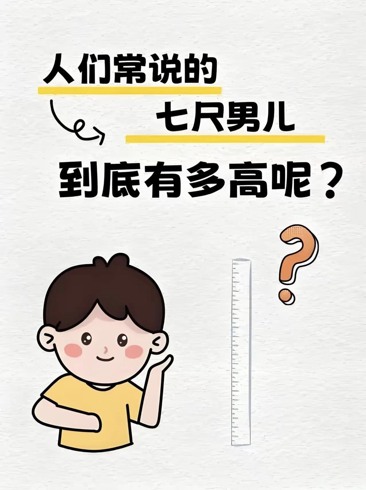 人们常说的“七尺男儿”到底有多高？
秦汉一尺≈23.1cm
七尺 = 7×23.