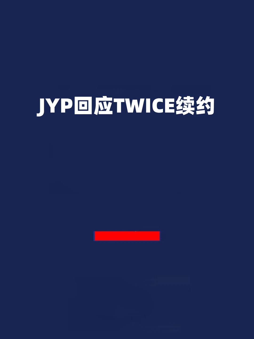 报！JYP回应TWICE续约：正在慎重的进行商讨