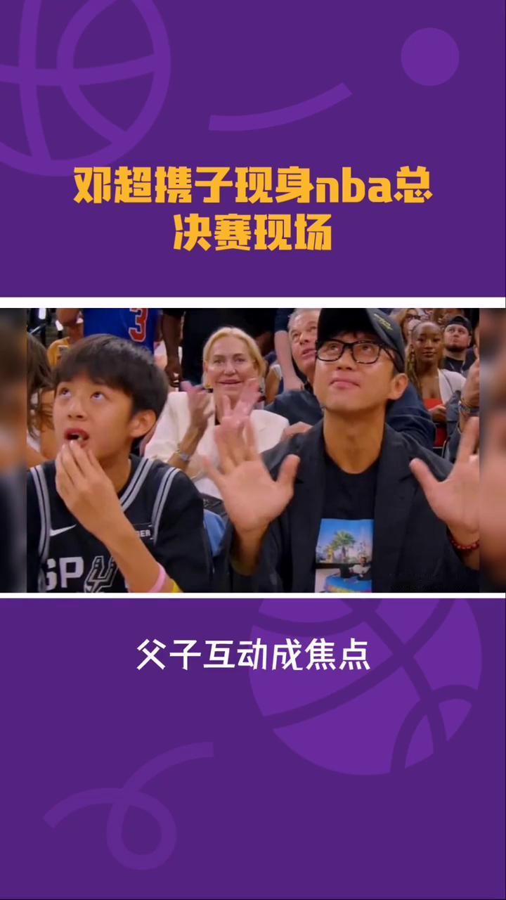 邓超鞋子现身nba总决赛现场，获官方点名欢迎，父子互动成交点。
二零二六年六月十
