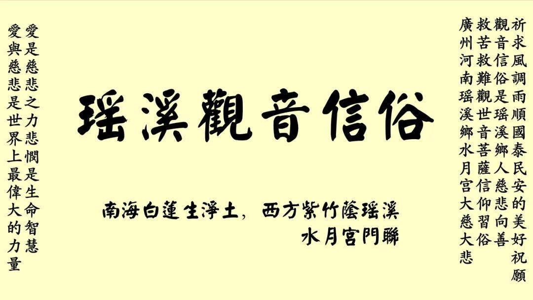 瑶溪“观音信俗” 爱与慈悲是世界上最伟大的力量 传承瑶头人这种优良传统精神 铭记