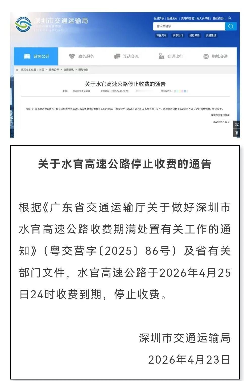 深圳打工人有福啦！4月23日，深圳市交通运输局宣布水官高速2026年4月25日2