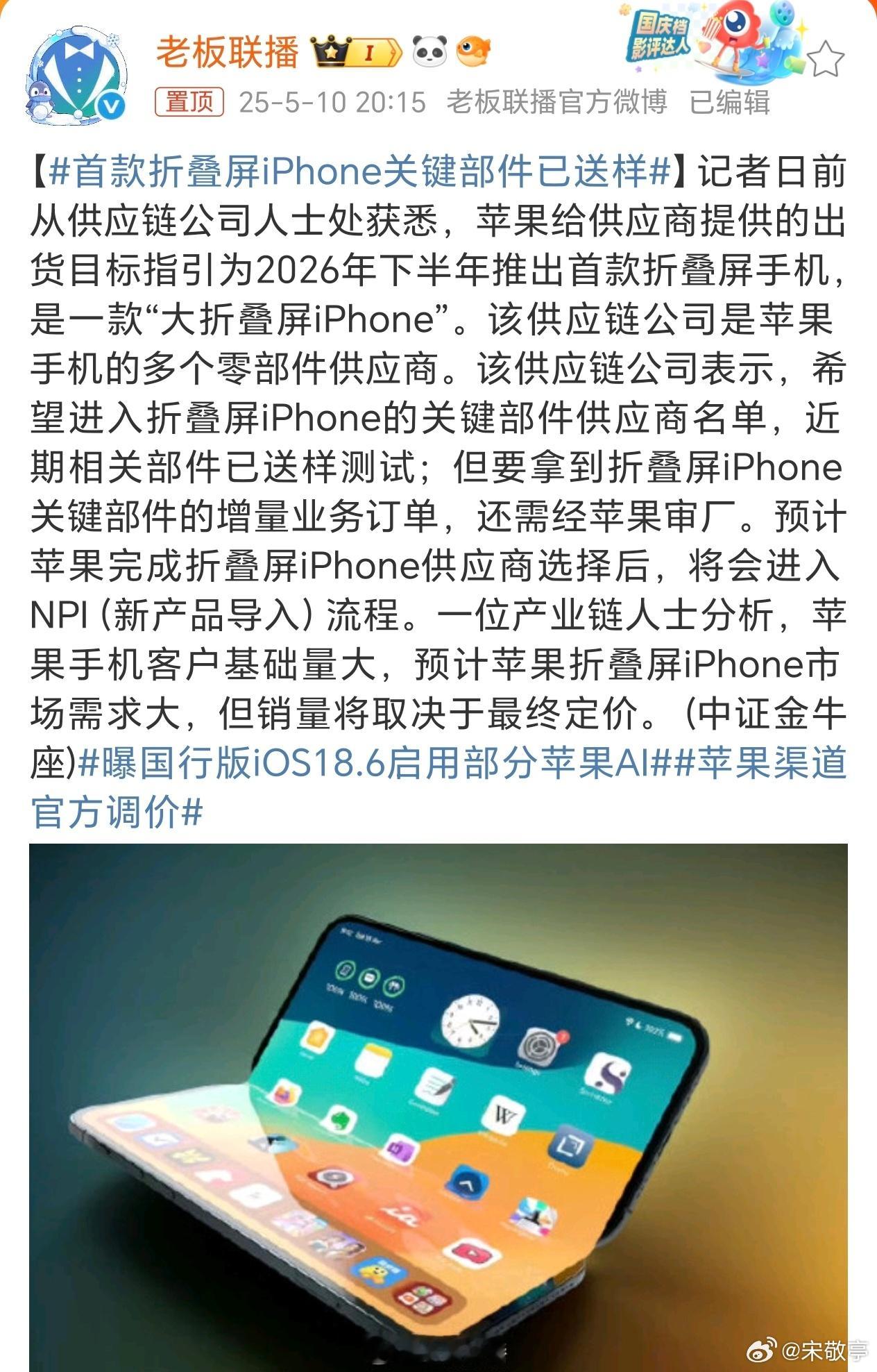 首款折叠屏iPhone关键部件已送样首款折叠iPhone基本确定2026也就是明