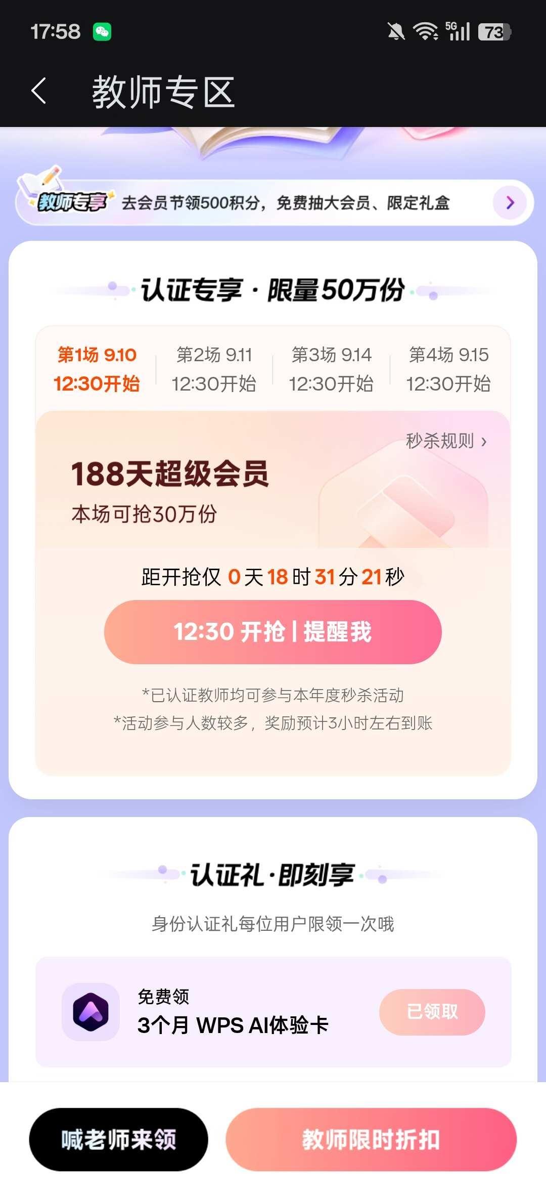 WPS教师节福利又开始了
去年已领，今年继续办公软件