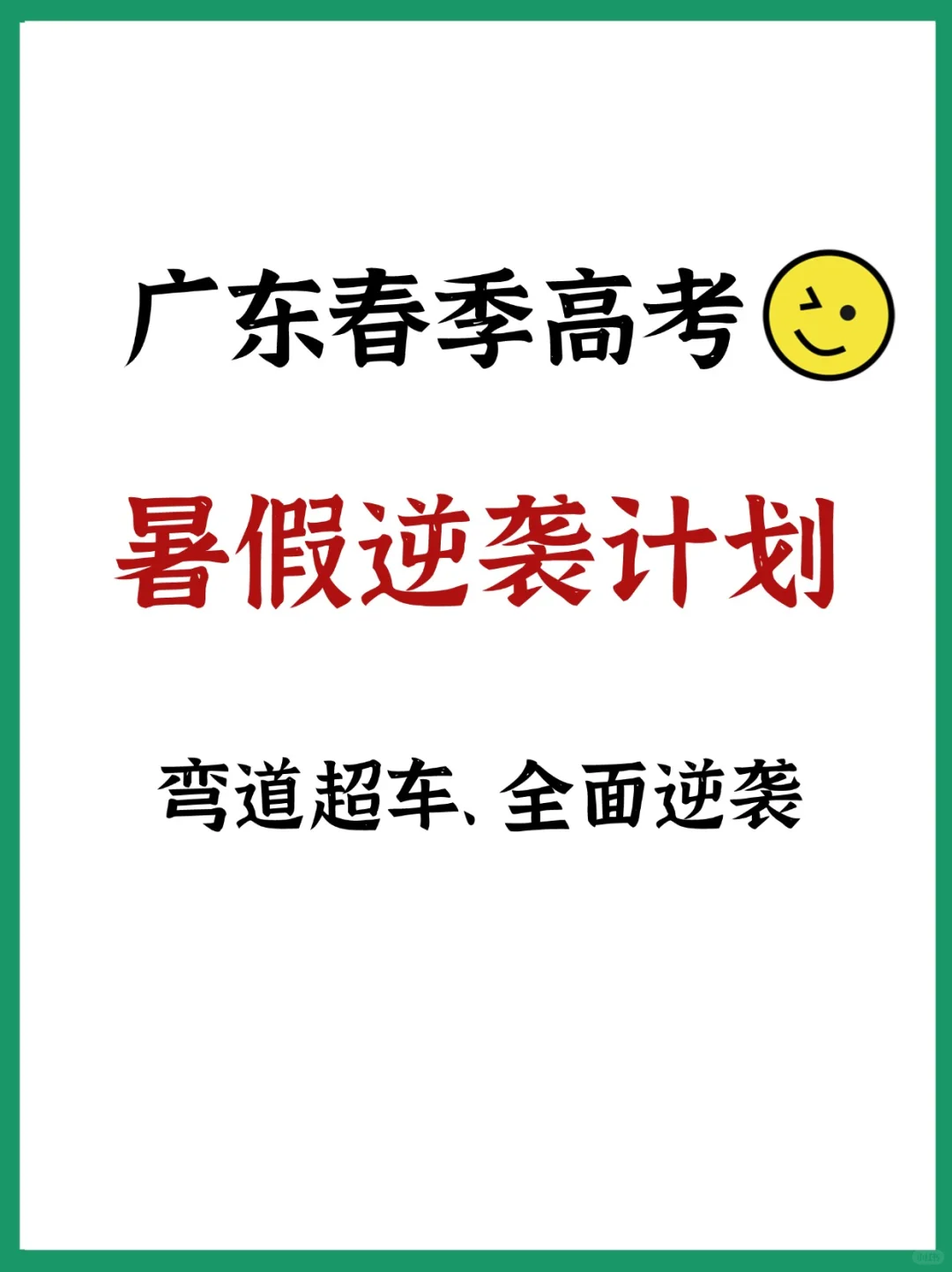 🤏准高三必看|暑假逆袭计划❗弯道超车