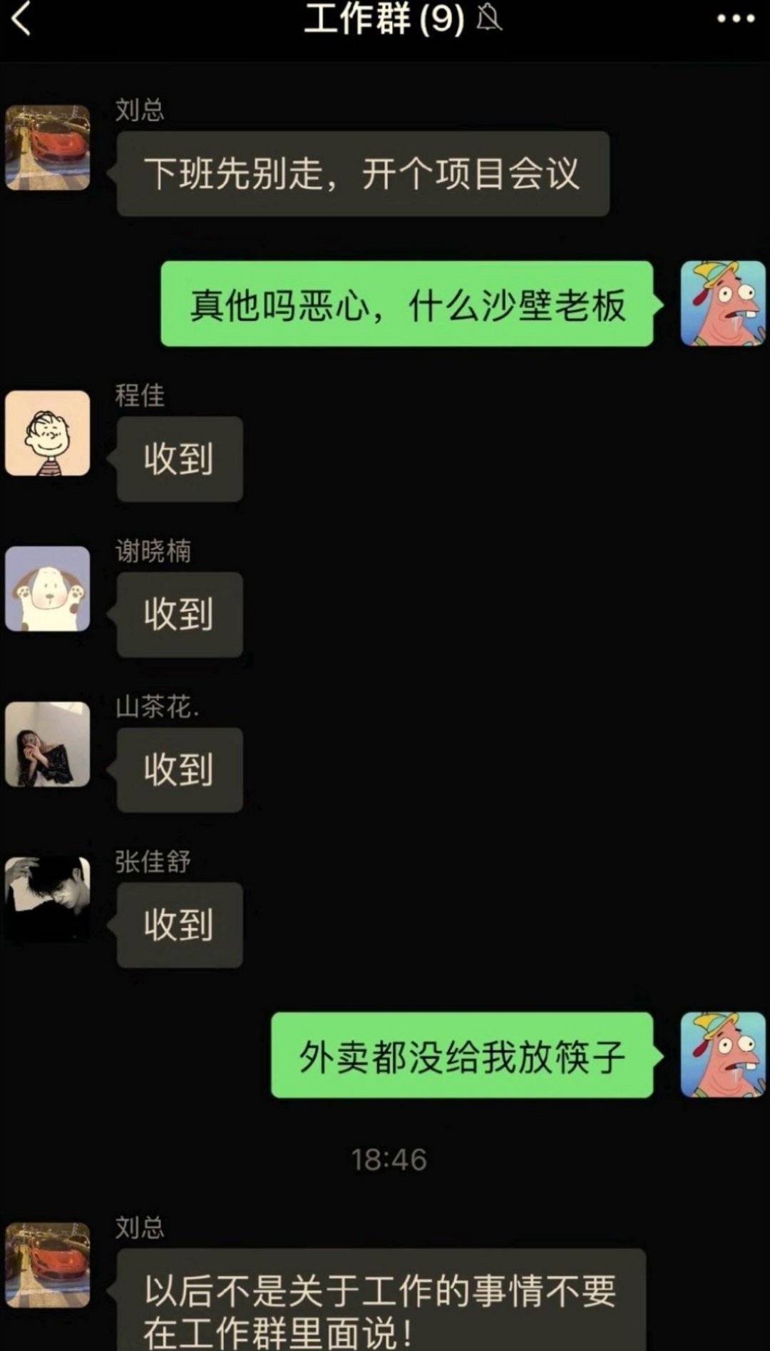 不是关于工作的事情不要在工作群里面说！ ​ ​​​
