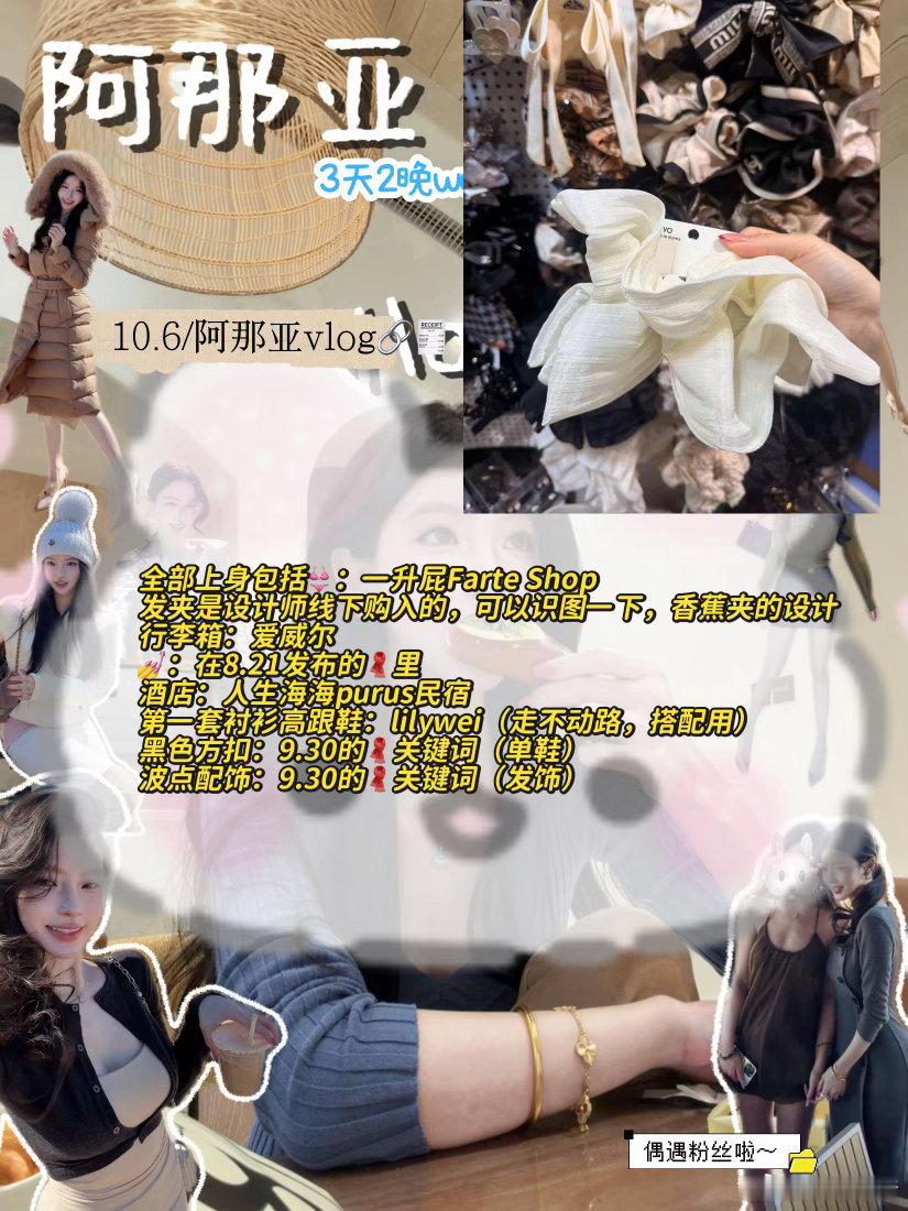 10.6/阿那亚vlog 🔗头饰/美甲/高跟鞋/行李箱/民宿一升屁穿搭 ​​​