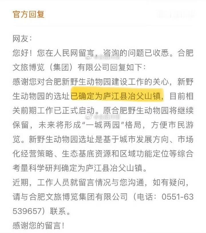 合肥新野生动物园项目官方最新回复（图一）！新野生动物园进展的确有点慢，近期连一点