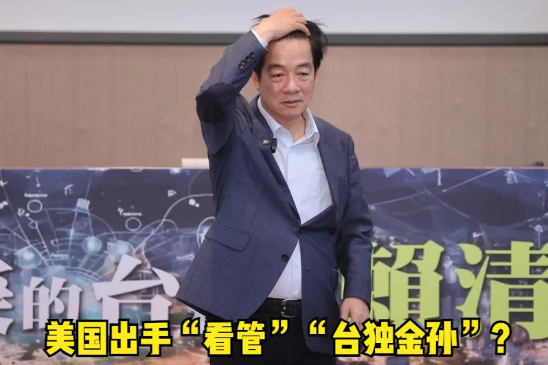 美国出手了？台媒今日传出，“台独金孙”赖清德已被列为“危险朋友”，美国决定先制出