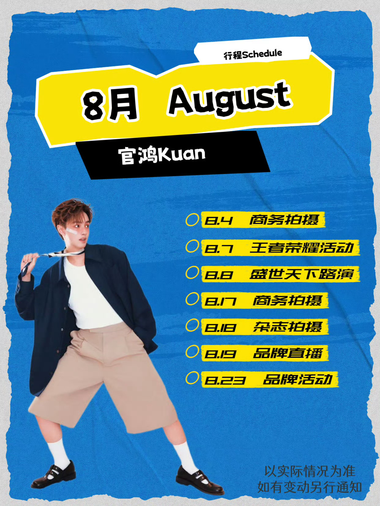 哇撒 8月会对95姐很好诶8/4 商务拍摄8/8 盛世天下青岛路演8/17 商务