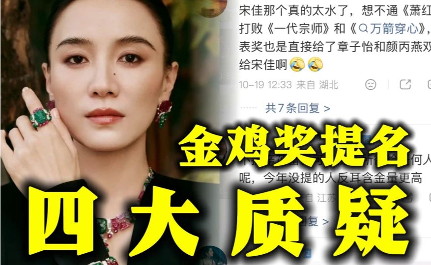 闹麻! 本届金鸡奖提名出炉后又有四大争议, 宋佳非女主却再次入围提名, 辛芷蕾和刘昊然双双掉提, 吴