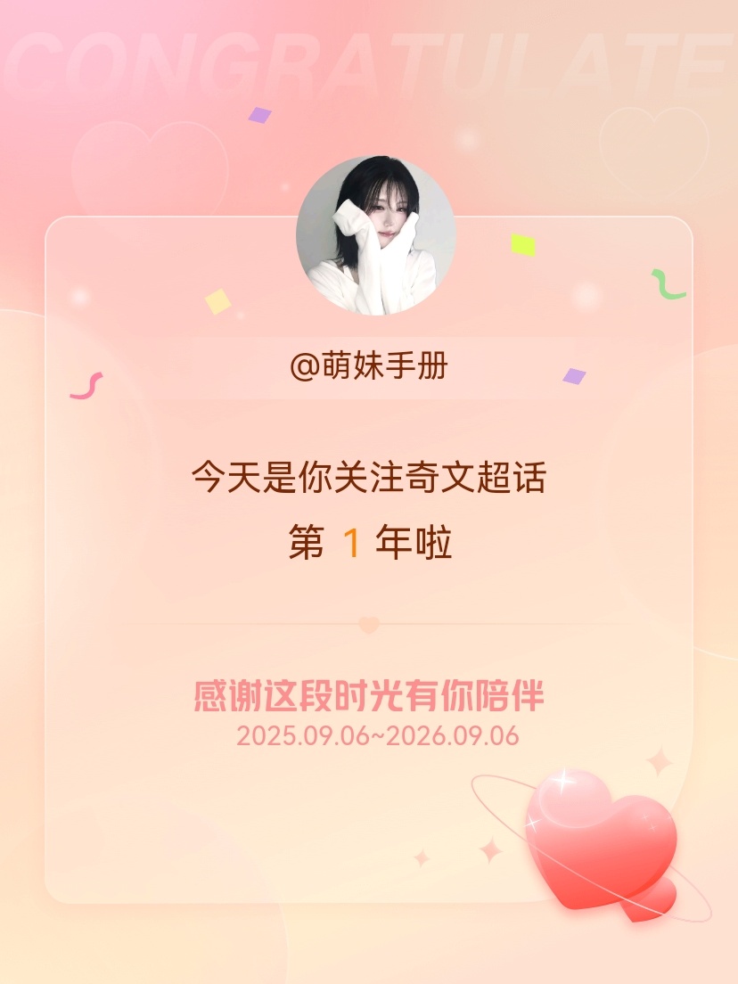 奇文[超话]今天是我关注超话的第1年，希望能继续伴你一路前行～ ​​​