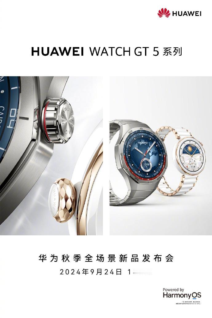 华为Watch GT 5系列：时光之冕，智美启航
在这个金风送爽、秋意渐浓的九月