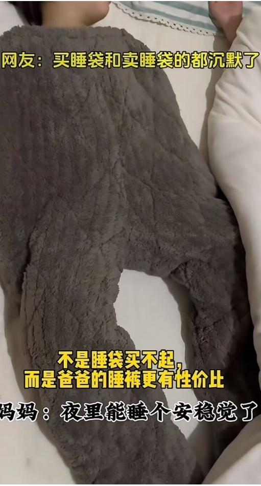 不是睡袋买不起，而是爸爸的睡裤更有性价比！这波带娃省钱思路直接火出圈。
 
天气