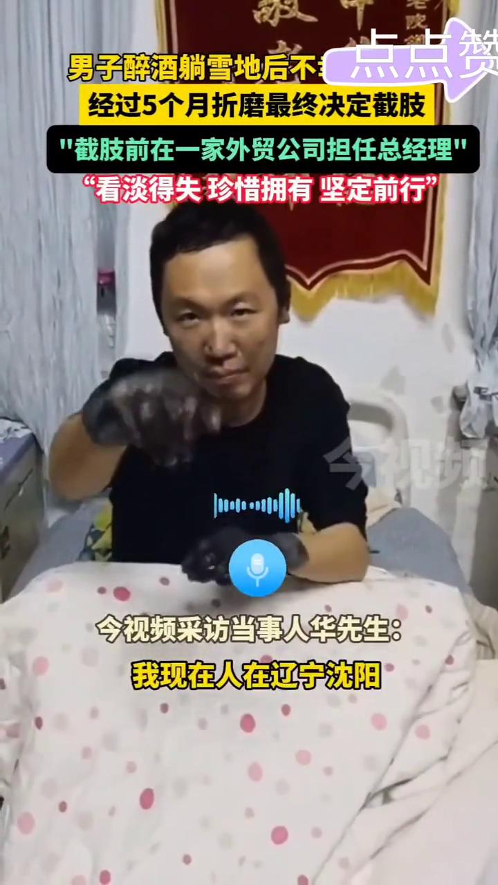男子醉酒躺雪地后不经过5个月折磨最终决定截肢。
截肢前在一家外贸公司担任总经理，