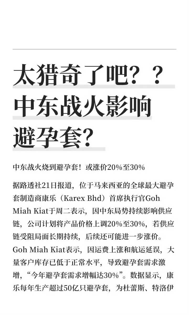 避孕套要涨价了中东战火影响全球🌎！最先有反馈的商品出现了，这对人口增长会起到正